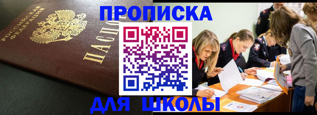 регистрация для школы в Крымске